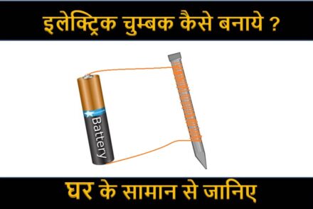 Easy Science Project in Hindi | इलेक्ट्रिक चुम्बक कैसे बनाये घर पर ? 