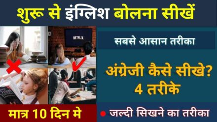 शुरू से इंग्लिश कैसे सीखें ? घर बैठे  100%   english bolna kaise sikhe – starting se english kaise sikhe