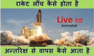 राकेट लांच कैसे होता है |  rocket kaise udta hai