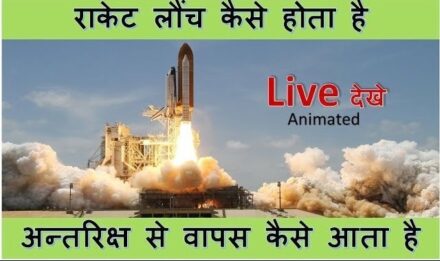 राकेट लांच कैसे होता है |  rocket kaise udta hai