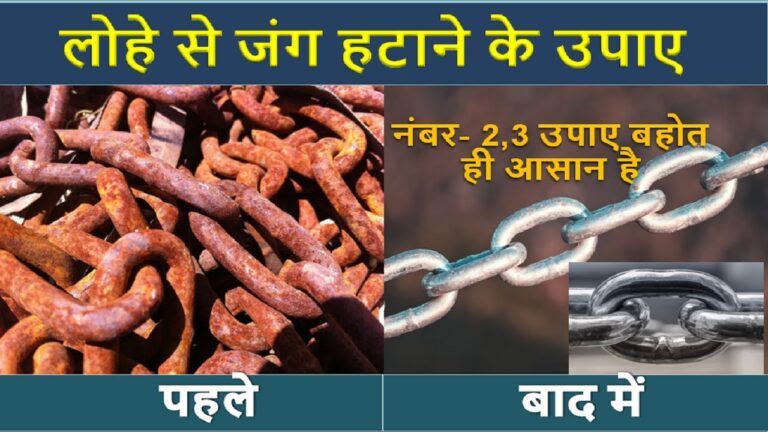 लोहे से जंग हटाने के 5 घरेलु उपाए ?  जानिए