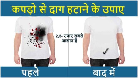कपड़े से दाग हटाने के 5 घरेलु तरीके | kapde se daag hatane ke gharelu upaye
