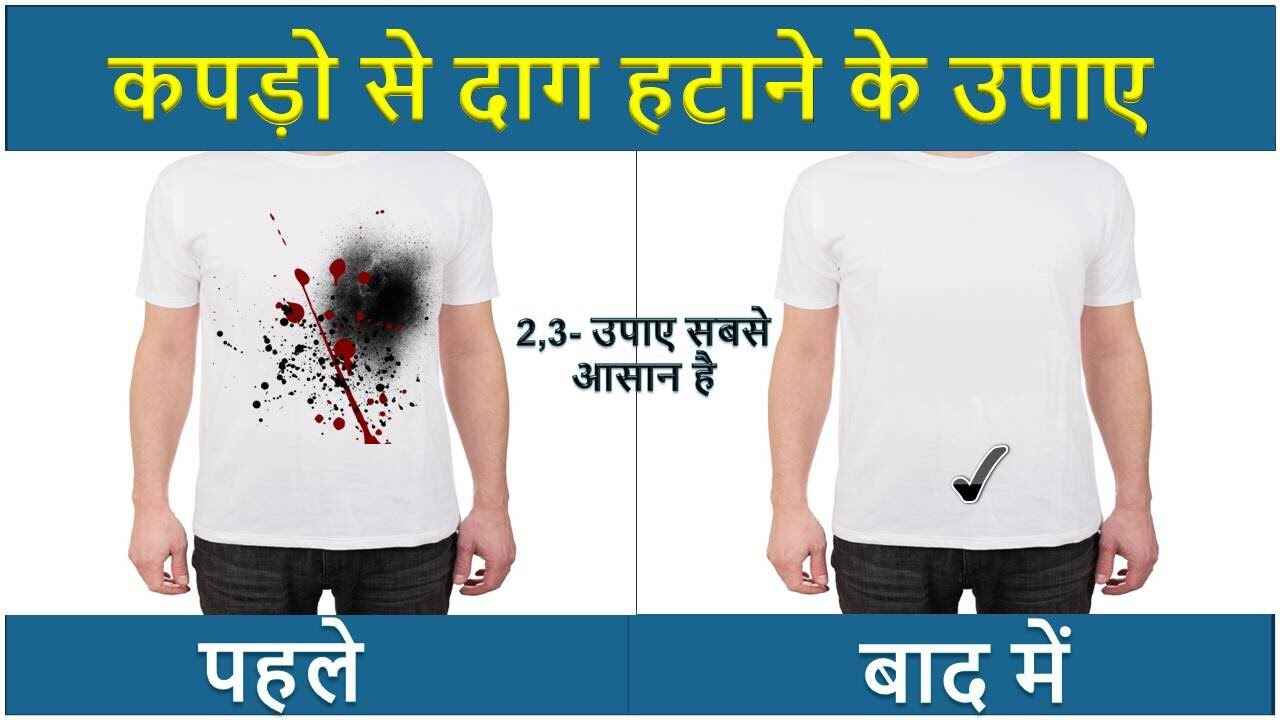 कपड़े से दाग हटाने के 5 घरेलु तरीके | kapde se daag hatane ke gharelu upaye