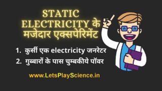 Static Electricity के मजेदार एक्सपेरिमेंट | Easy Science Experiment In Hindi