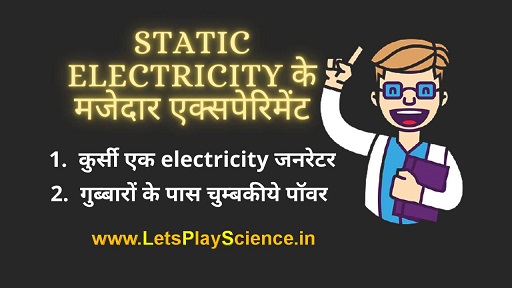 Static Electricity के मजेदार एक्सपेरिमेंट | Easy Science Experiment In Hindi