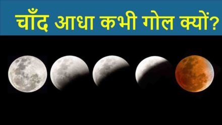 चाँद कभी आधा कभी गोल क्यों ?  chand aadha kyu dikhta hai –  chandrama aadha kyu dikhai deta hai
