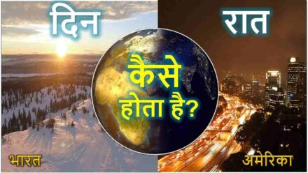पृथ्वी पर दिन-रात कैसे होते हैं ? Din aur raat kaise hote hai –  raat kaise hoti hai