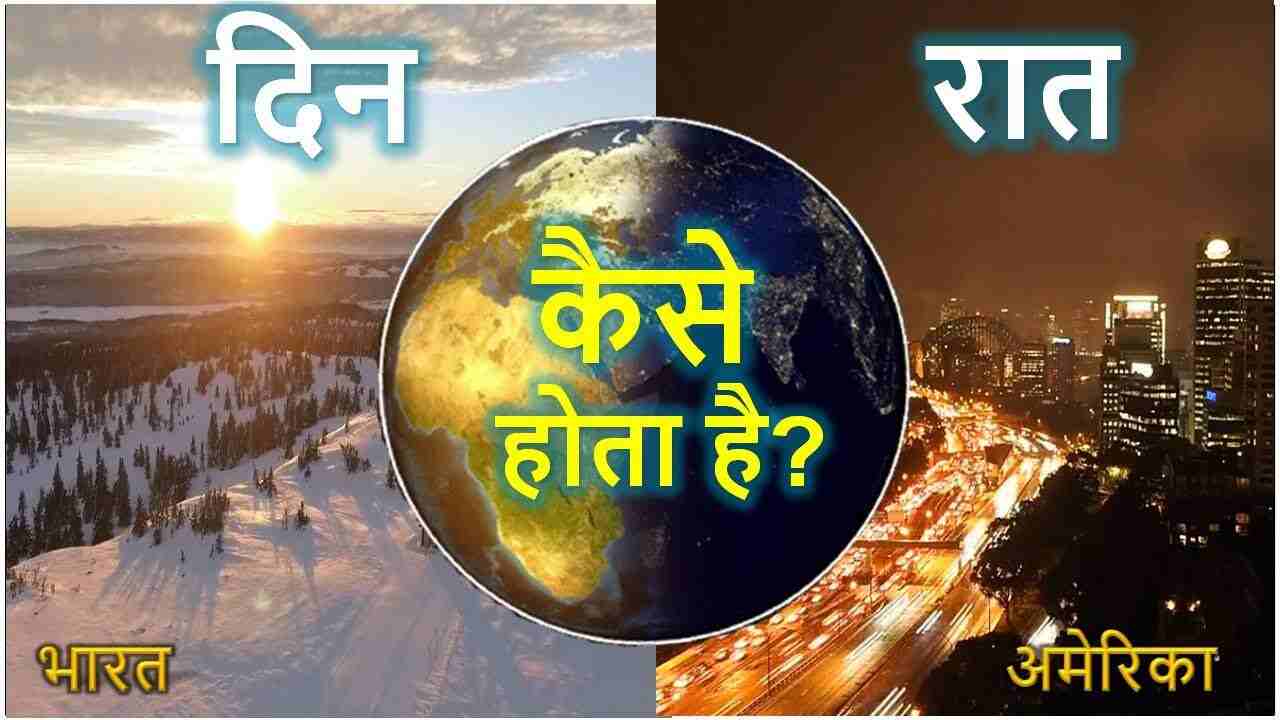 पृथ्वी पर दिन-रात कैसे होते हैं ? Din aur raat kaise hote hai –  raat kaise hoti hai