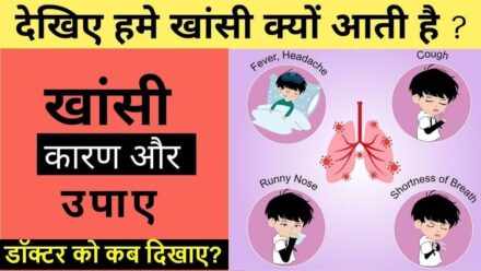 Khasi kyu hoti hai : हमें खांसी क्यों आती है ? कारण और उपाए – khansi kyon aati hai