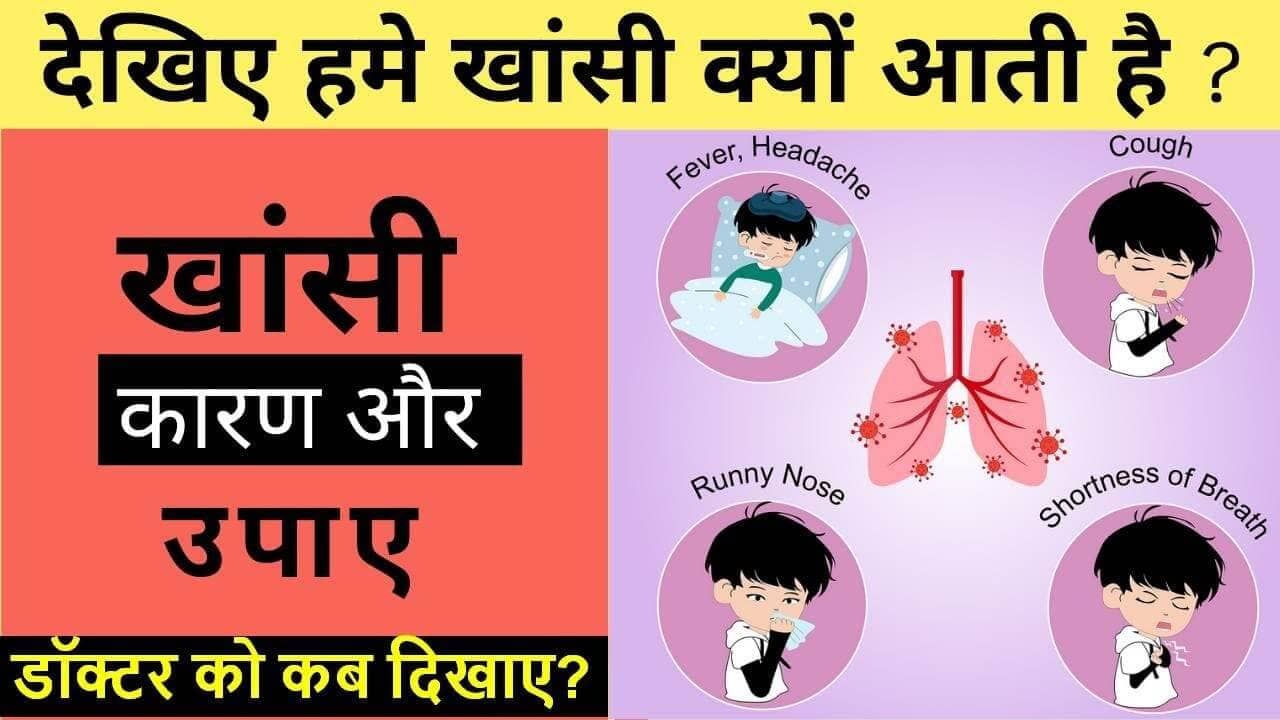 Khasi kyu hoti hai : हमें खांसी क्यों आती है ? कारण और उपाए – khansi kyon aati hai