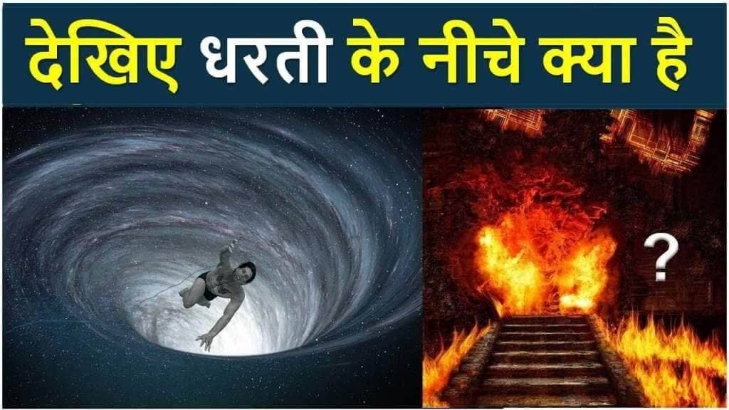 देखिए जमीन के नीचे क्या है | dharti ke niche kya hai