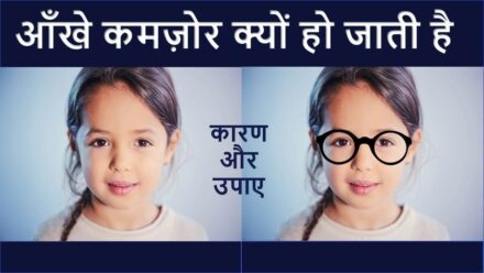 Ankhe kamjor ho to kya kare – आँखे कमजोर क्यों हो जाती हैं ?
