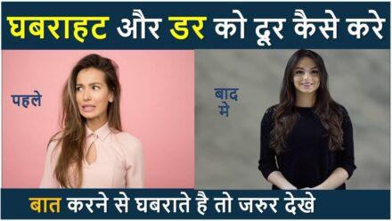 Hesitation kaise door kare : 4 तरीके घबराहट कैसे दूर करें