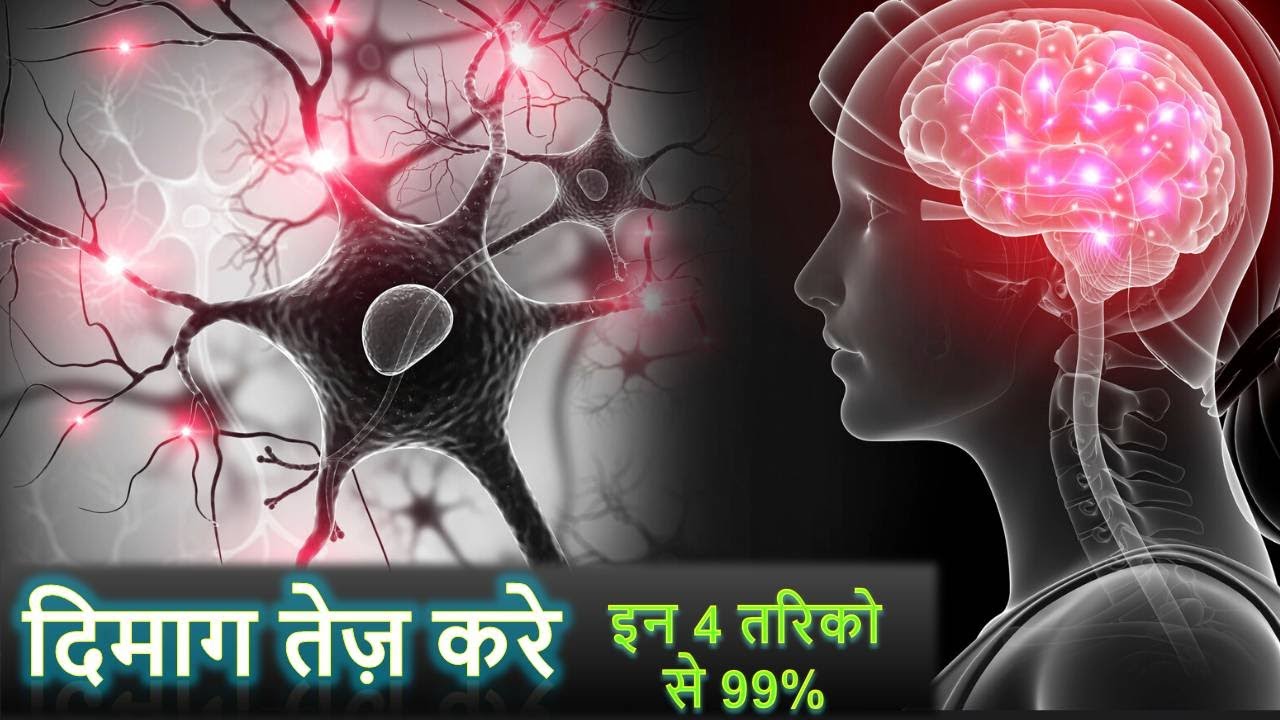 Dimag tez karne ka tarika : 4 तरीके दिमाग कैसे तेज करें