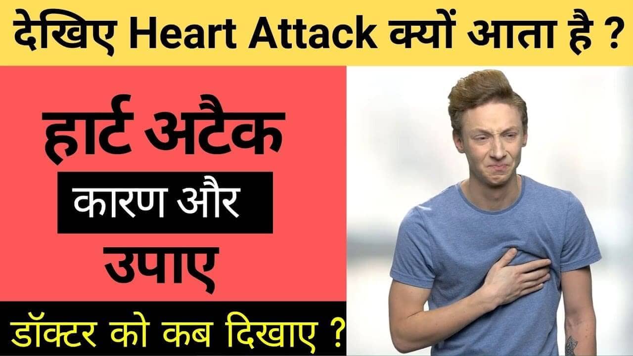 देखिए हार्ट अटैक क्यों आता है?  Heart attack ane par kya kare