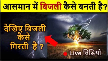 आसमान में बिजली आती कहाँ से है ? Bijli kaise girti hai | aasman me bijli kaise banti hai