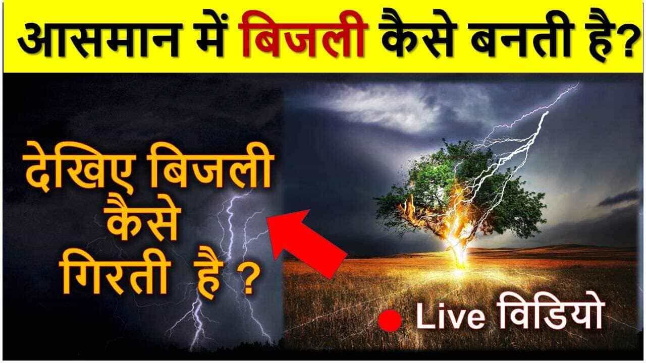 आसमान में बिजली आती कहाँ से है ? Bijli kaise girti hai | aasman me bijli kaise banti hai