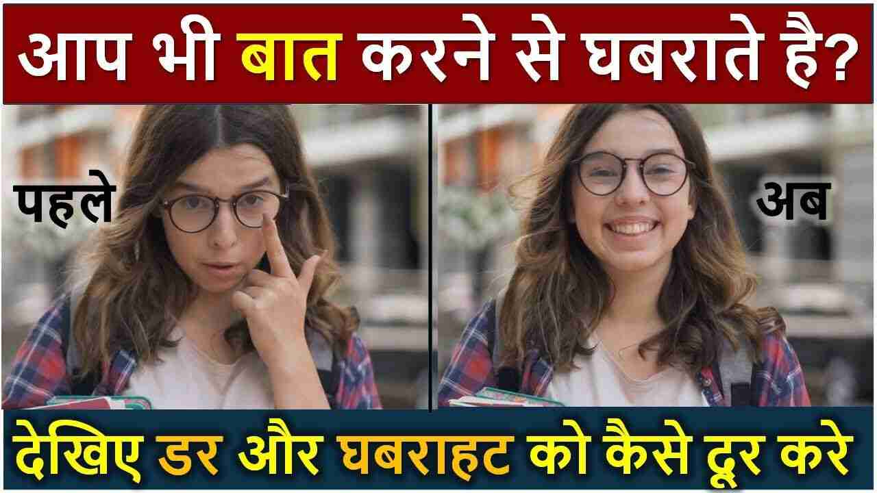 क्या आप भी बात करने से घबराते है ? apne andar ke dar kaise nikale