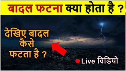 Cloud Bursting in hindi : बादल फटना क्या होता है ? badal kaise fatta hai