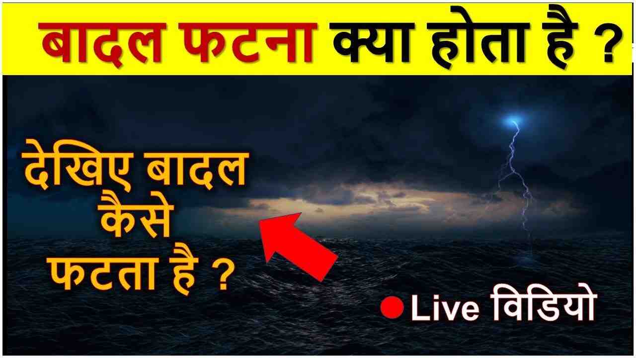 Cloud Bursting in hindi : बादल फटना क्या होता है ?  badal kaise fatta hai