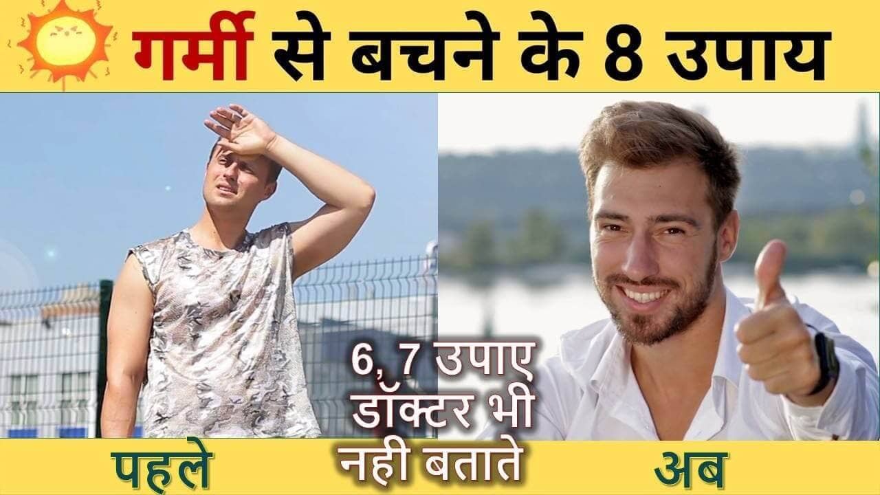 गर्मी से बचने के 8 घरेलू उपाय | Garmi se bachne ke upay