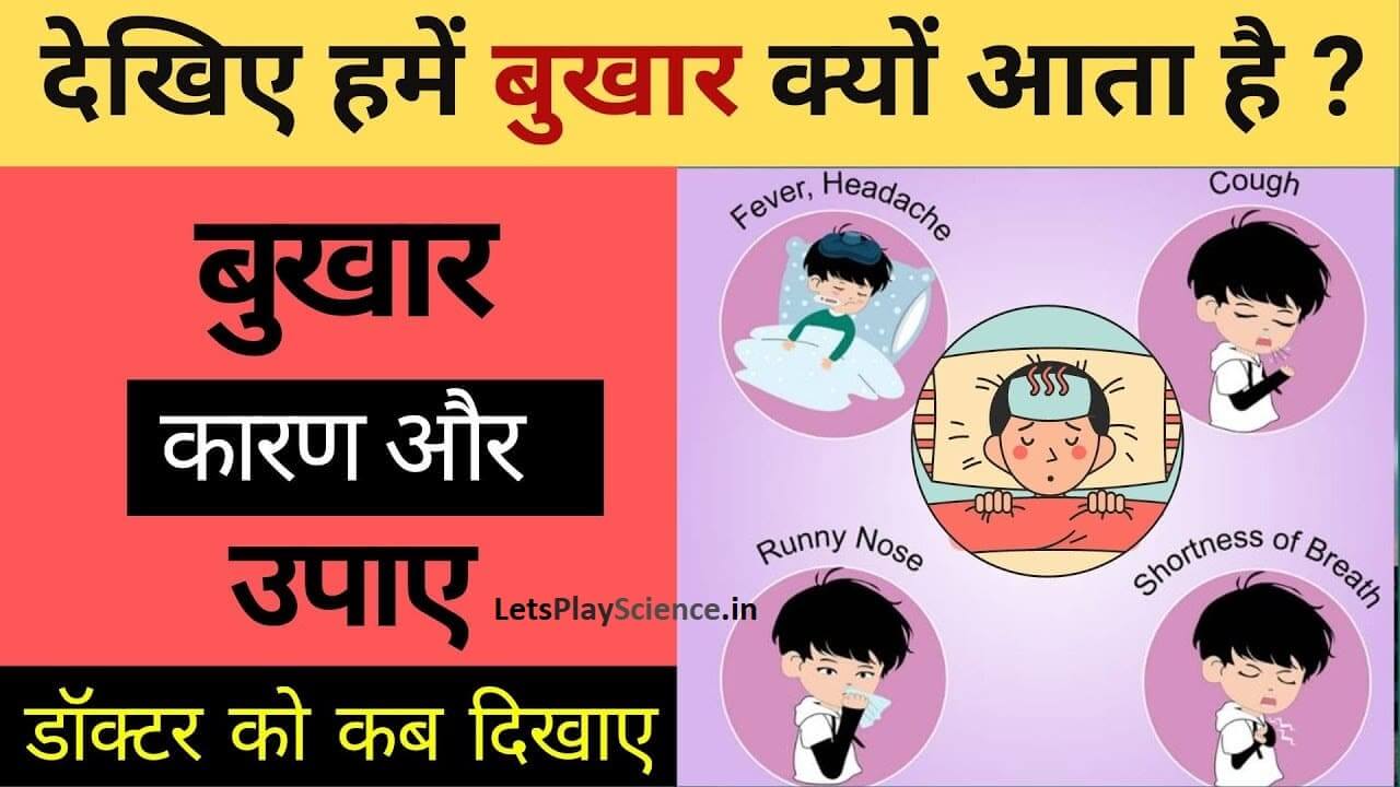 Bukhar kyu hota hai: देखिए हमें बुखार क्यों आता है? कारण और घरेलू उपाए