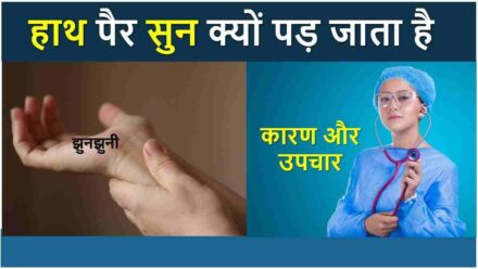 हाथ पैर सुन्न क्यों पड़ जाता है | hath pair me jhunjhuni aana (कारण और उपाए )