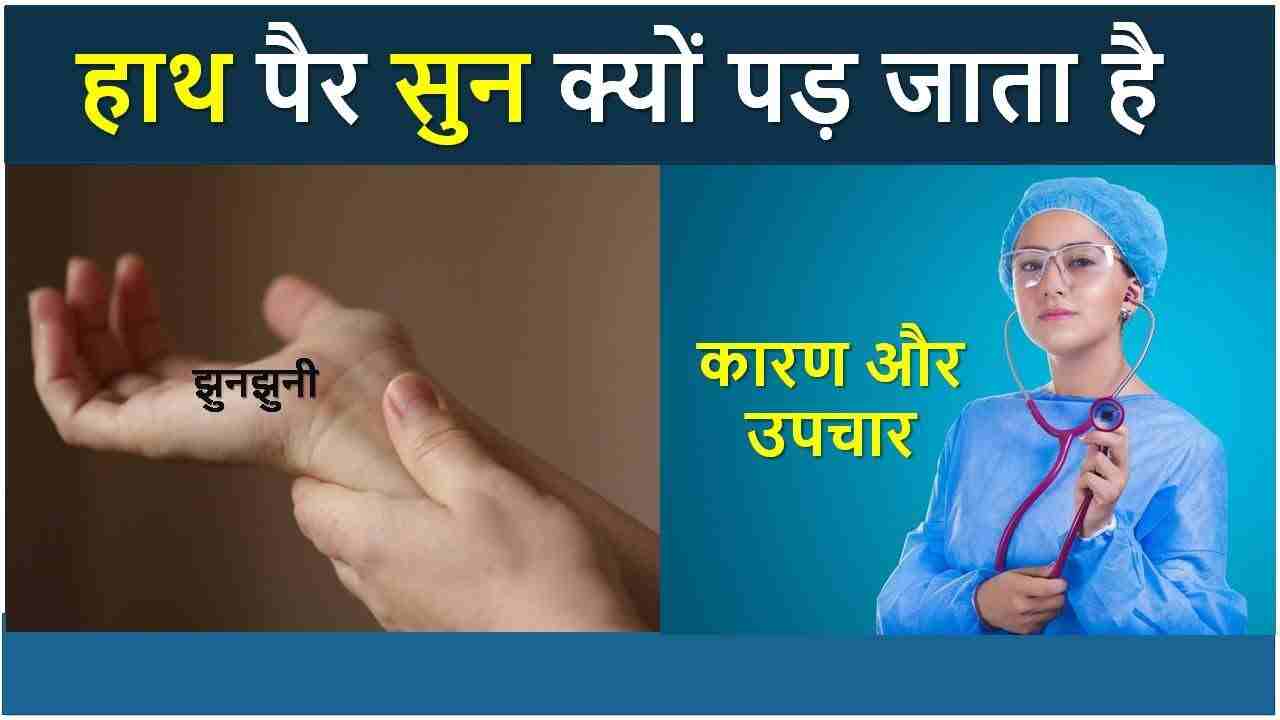 हाथ पैर सुन्न क्यों पड़ जाता है | hath pair me jhunjhuni aana (कारण और उपाए )