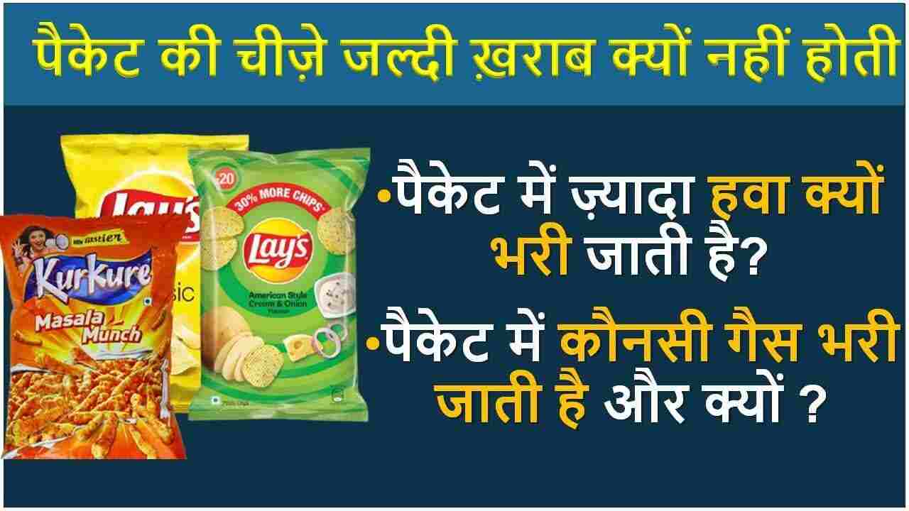 देखिए चिप्स कुरकुरे के पैकेट में गैस क्यों भरी जाती है | chips, kurkure packet me jldi khrab kyo nahi hote?