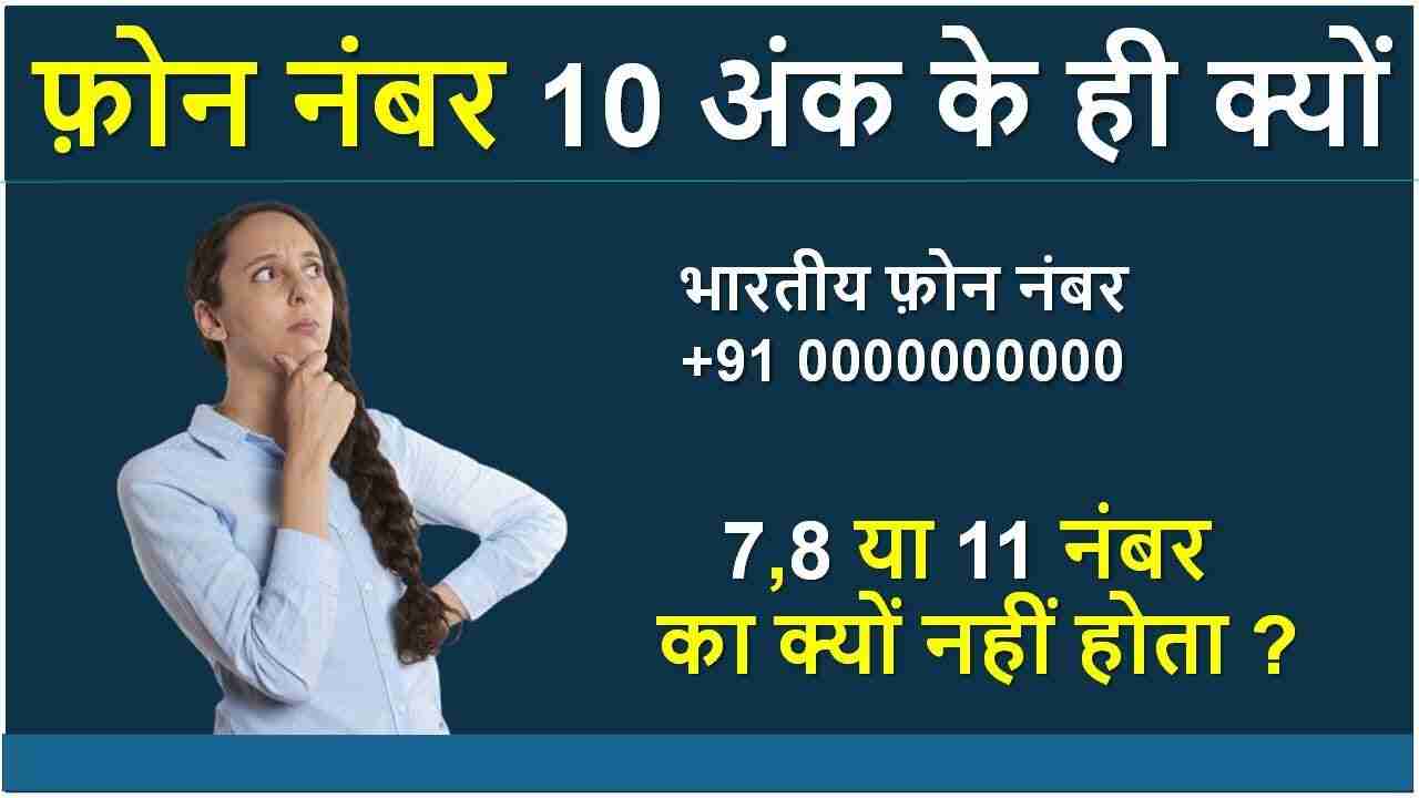 mobile number 10 digit ka hi kyon hota hai