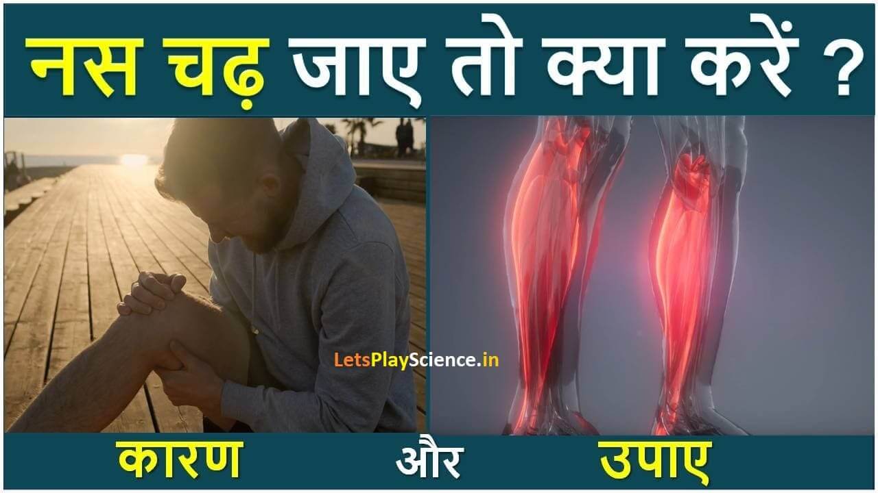 पैर, घुटने की नस चढ़ जाए तो क्या करें ? कारण और उपाए | ghutne, pair ki nas chad jaye to kya kare
