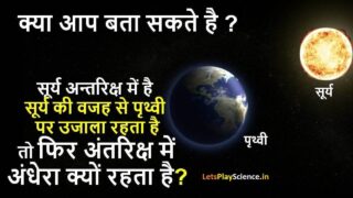 Space me andhera kyon hota hai : अन्तरिक्ष में सूर्य होने पर भी अँधेरा क्यों है ?