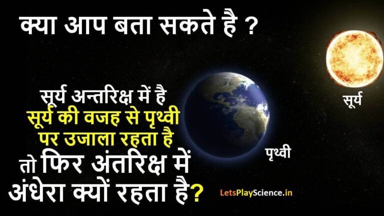 Space me andhera kyon hota hai : अन्तरिक्ष में सूर्य होने पर भी अँधेरा क्यों है ?