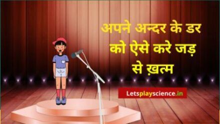 Stage Par Kaise bole : बिना डरे घबराये पहली बार स्टेज पर कैसे बोले ?