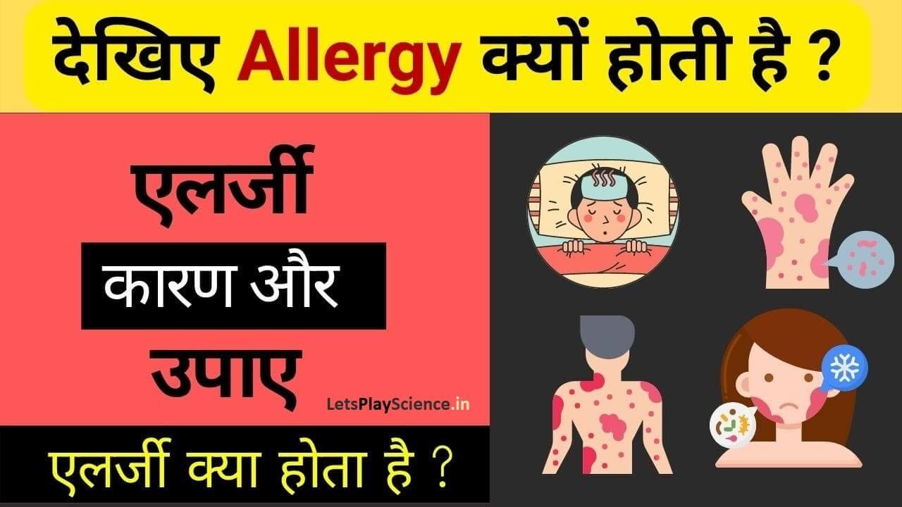 Allergy kyu hoti hai : देखिए एलर्जी क्या खाने से होती है कारण और उपाय ( skin, food allergy in hindi)
