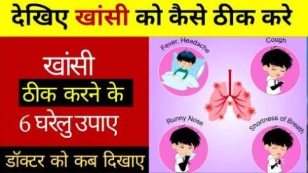 खासी ठीक करने के 6 राम बाड़ घरेलू उपाय | Khasi Thik kaise Kare