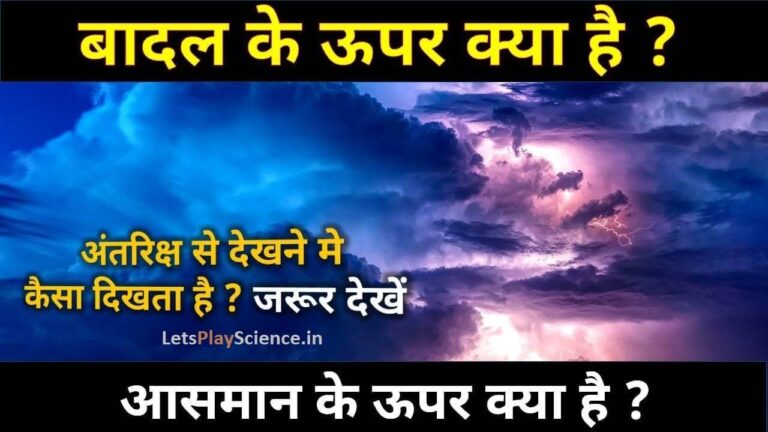 देखिए बादल के ऊपर क्या है ? aasman ke upar kya hai