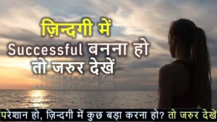 जिंदगी में सफल इंसान कैसे बने? -Life me successful kaise bane