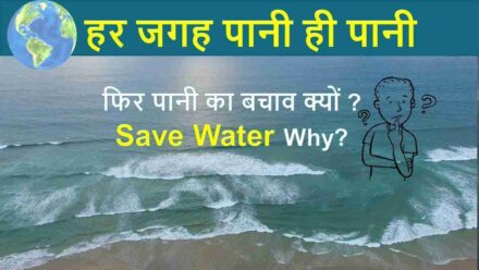 पृथ्वी में 71% पानी होने पर भी पानी की कमी क्यों हो रही है?