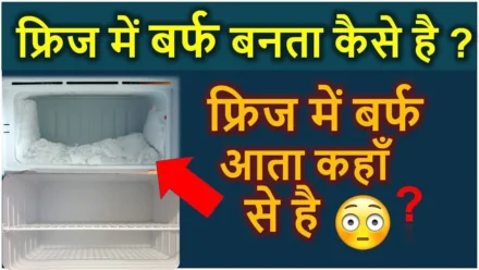 फ्रिज में बर्फ बनता कैसे है ?