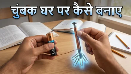 Magnet Science Experiments In Hindi : घर पर इलेक्ट्रोमैग्नेट कैसे बनाएं