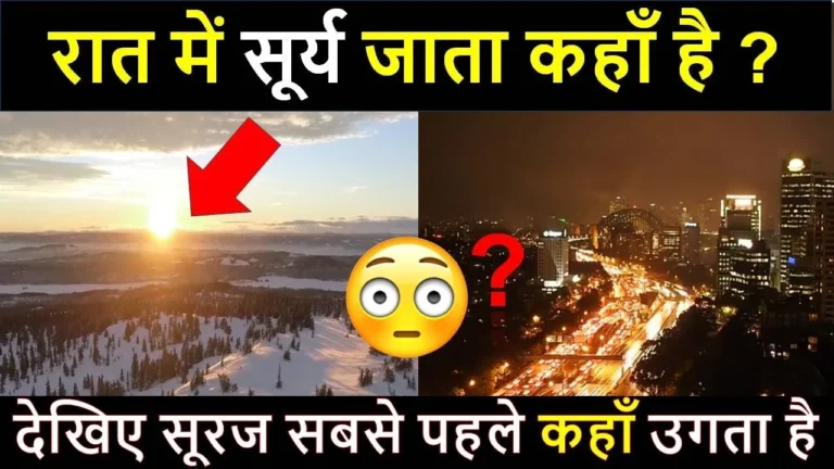 रात में सूरज कहां जाता है ?