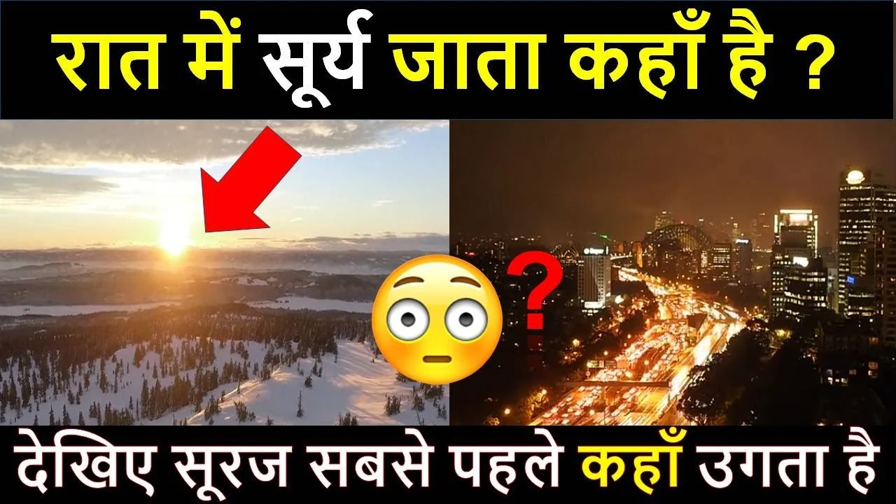 रात में सूरज कहां जाता है ?