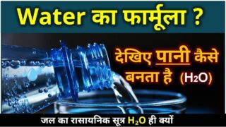 Water कैसे बनता है ?