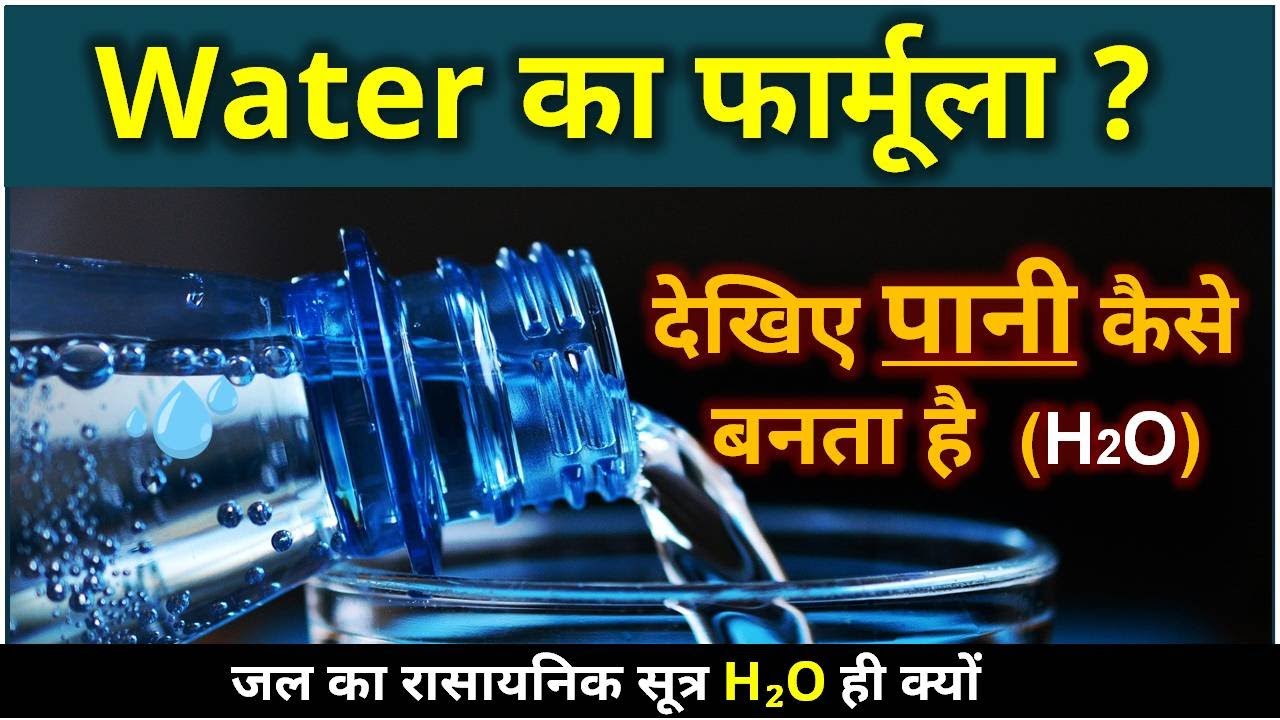 Water कैसे बनता है ?
