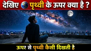 पृथ्वी के ऊपर क्या है? आसमान के ऊपर क्या है? (Video)